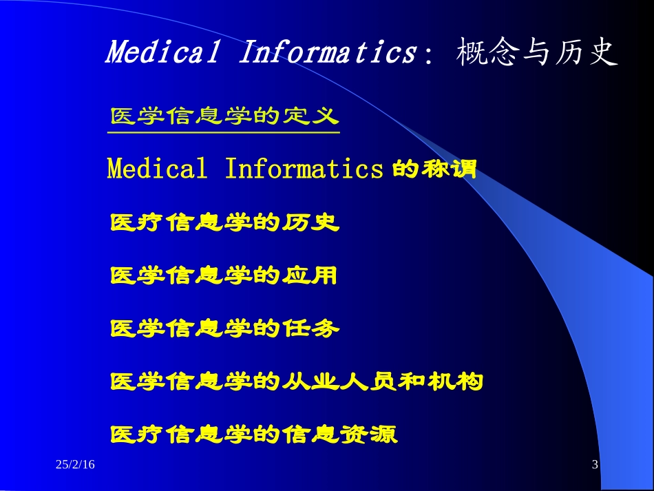 医学信息学课件_第3页