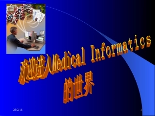 医学信息学课件