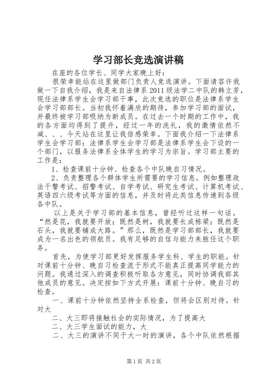 学习部长竞选演讲稿_第1页