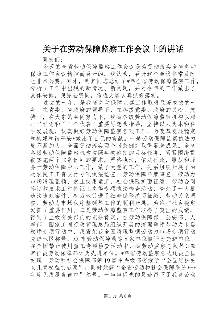 关于在劳动保障监察工作会议上的讲话_第1页