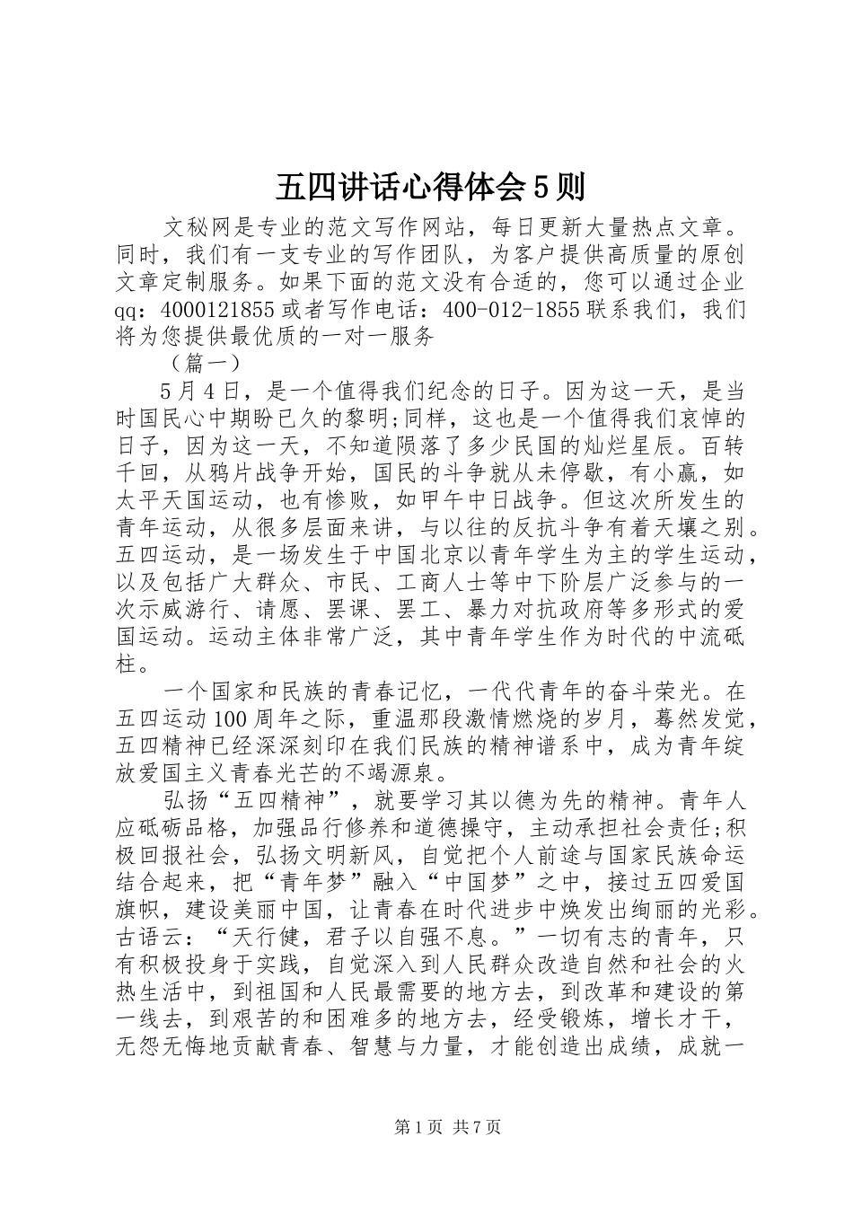 五四讲话心得体会5则_第1页
