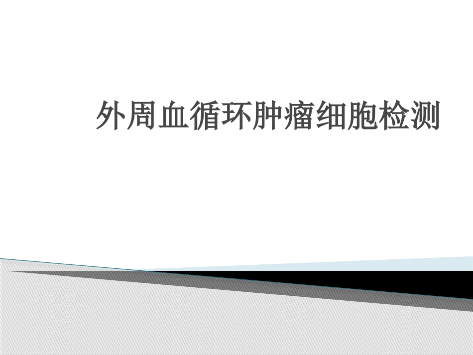 循环肿瘤细胞CTC检测_第1页