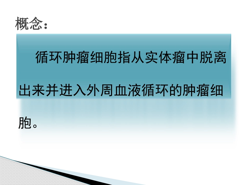 循环肿瘤细胞CTC检测_第2页