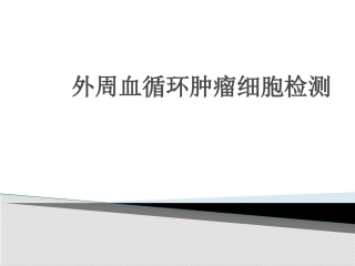 循环肿瘤细胞CTC检测