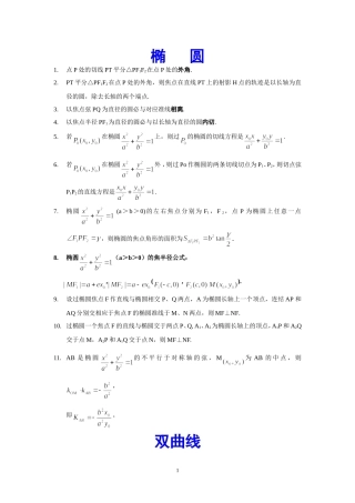 高中数学圆锥曲线小结论