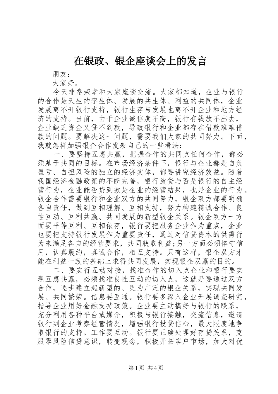 在银政、银企座谈会上的发言_第1页
