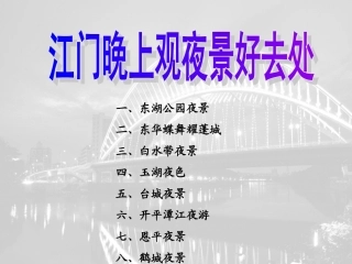 江门晚上观夜景的好去处