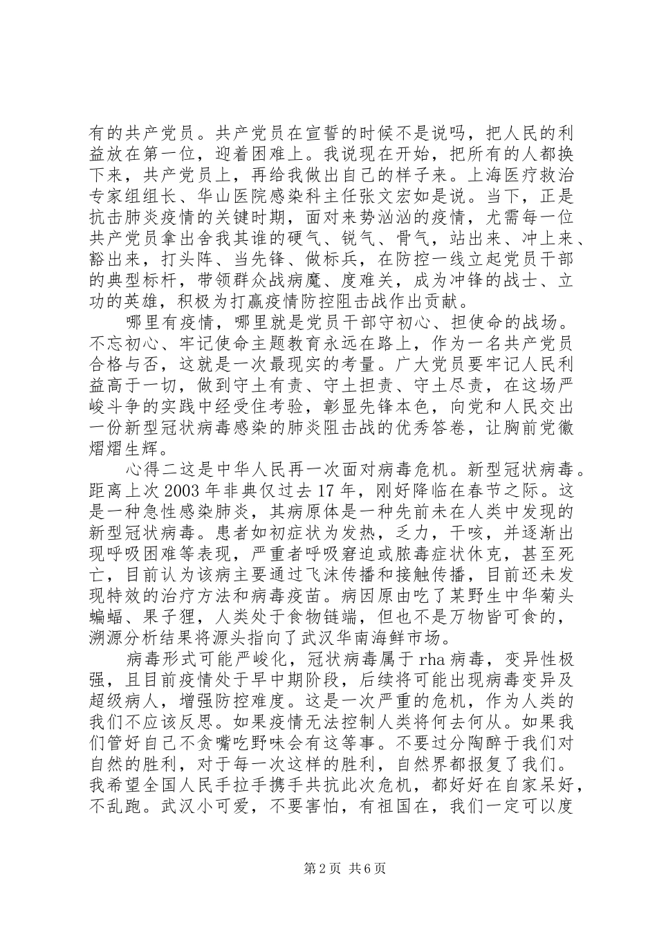 党员学习抗击疫情表彰会讲话精神心得体会锦集_第2页
