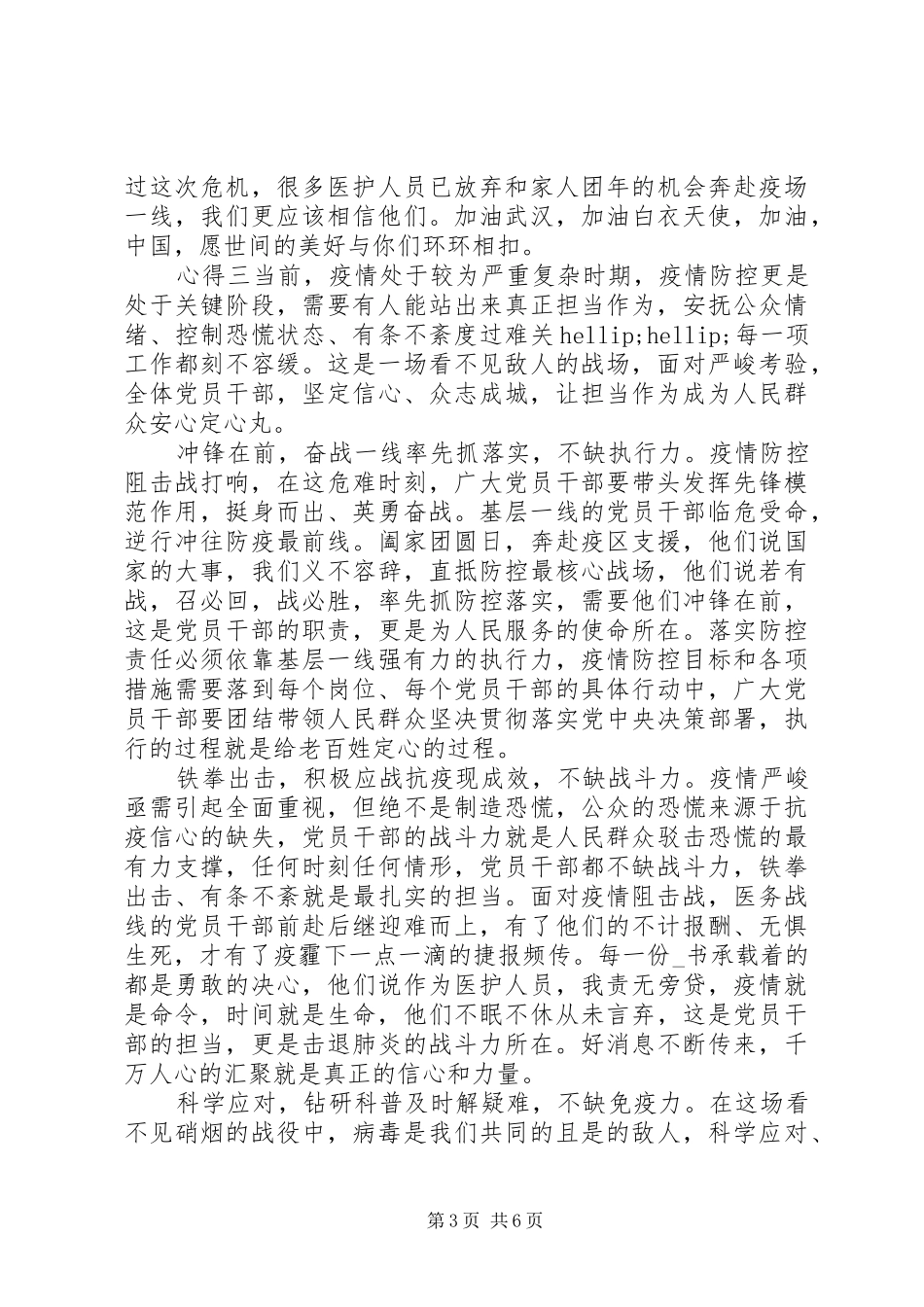 党员学习抗击疫情表彰会讲话精神心得体会锦集_第3页