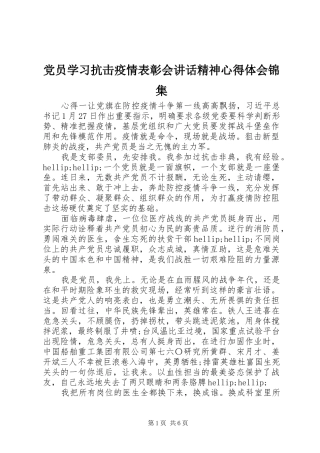 党员学习抗击疫情表彰会讲话精神心得体会锦集