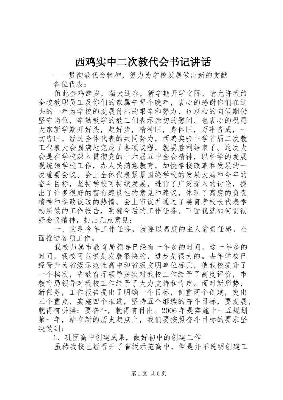 西鸡实中二次教代会书记讲话_第1页