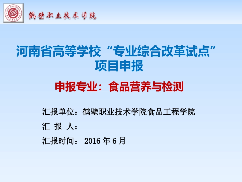 食品营养与检测专业综合改革试点项目申报材料汇报_第1页