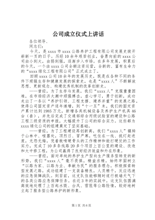 公司成立仪式上讲话