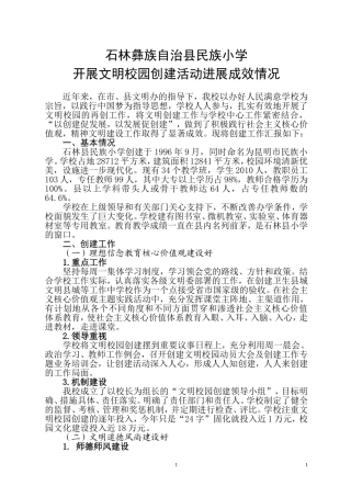 石林彝族自治县民族小学开展文明校园创建活动进展成效情况
