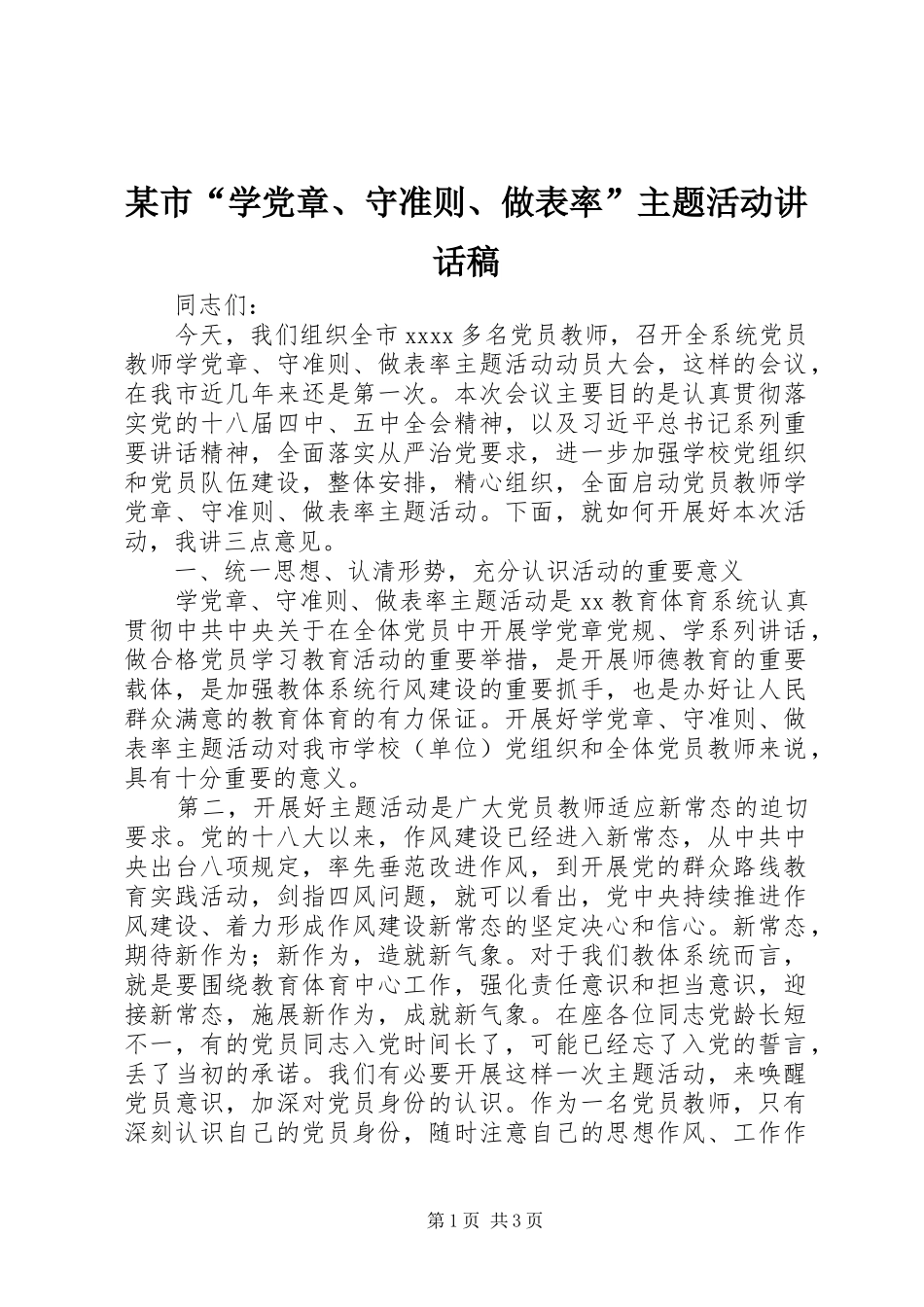 某市“学党章、守准则、做表率”主题活动讲话稿_第1页