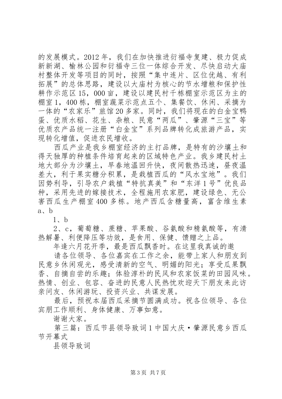 县委领导西瓜节致辞_第3页