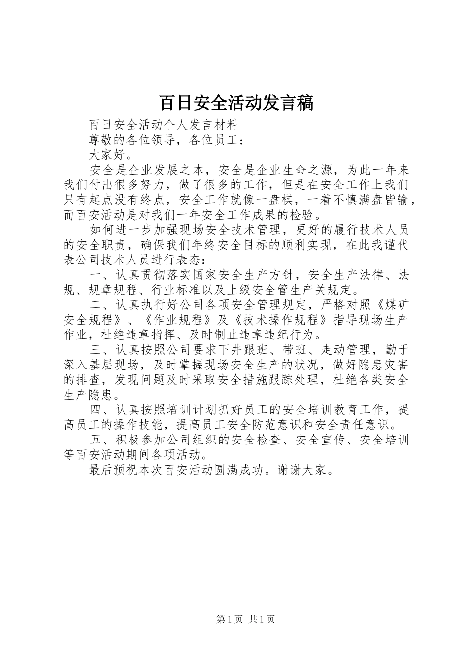 百日安全活动发言稿_第1页