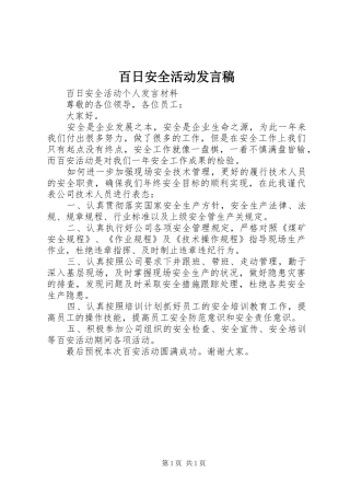百日安全活动发言稿