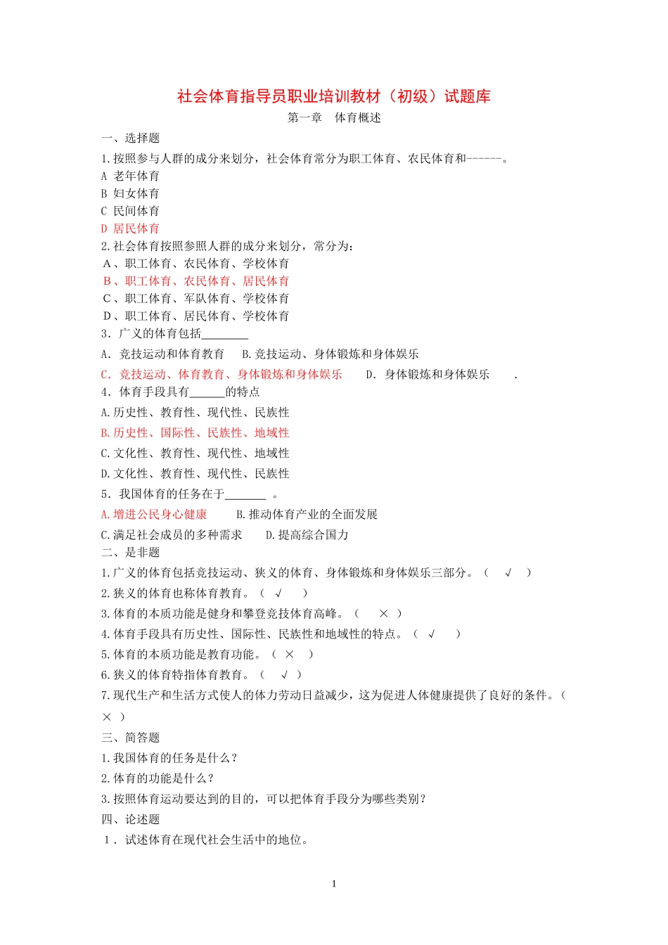 游泳教练员初级试题库_第1页