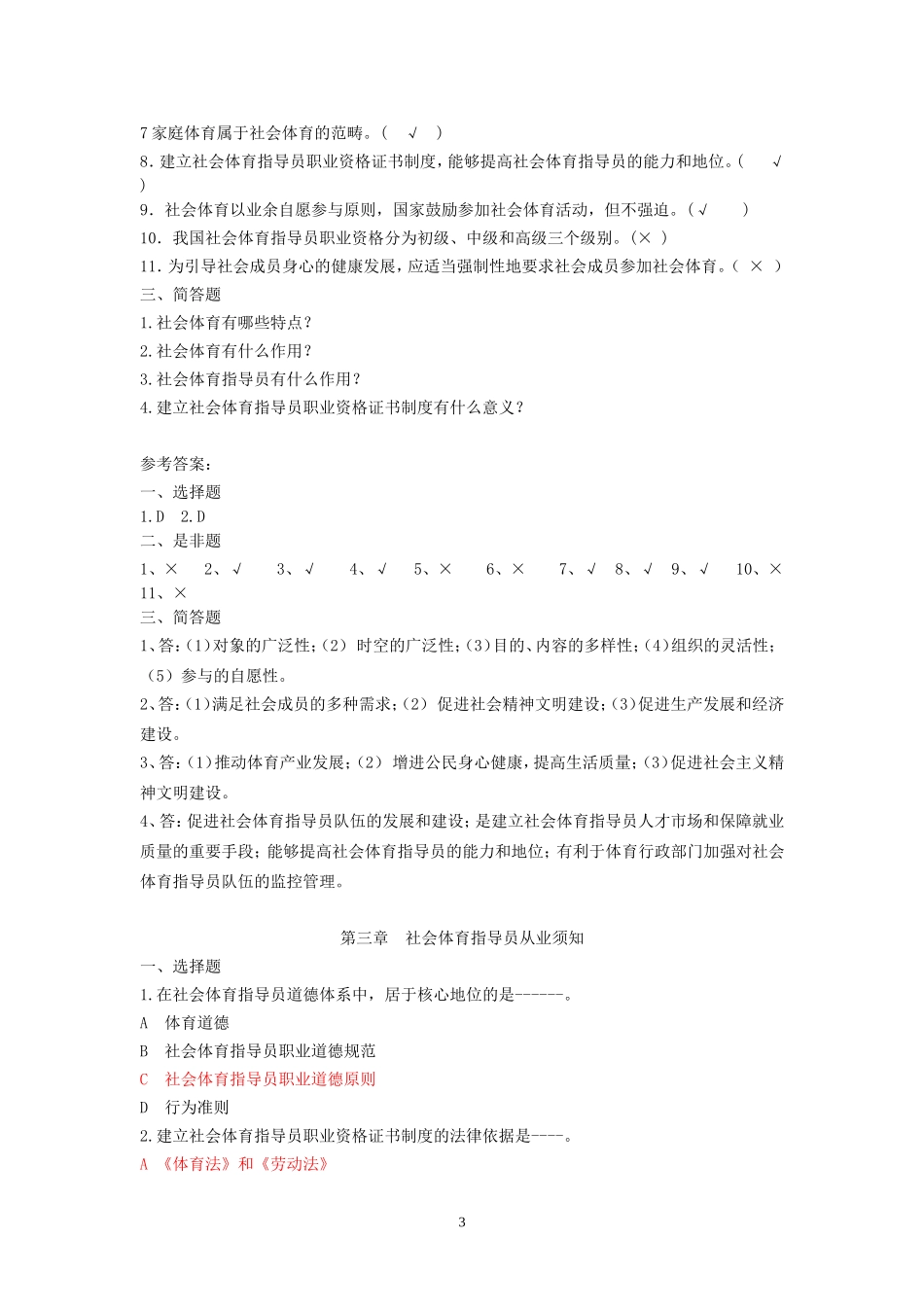 游泳教练员初级试题库_第3页