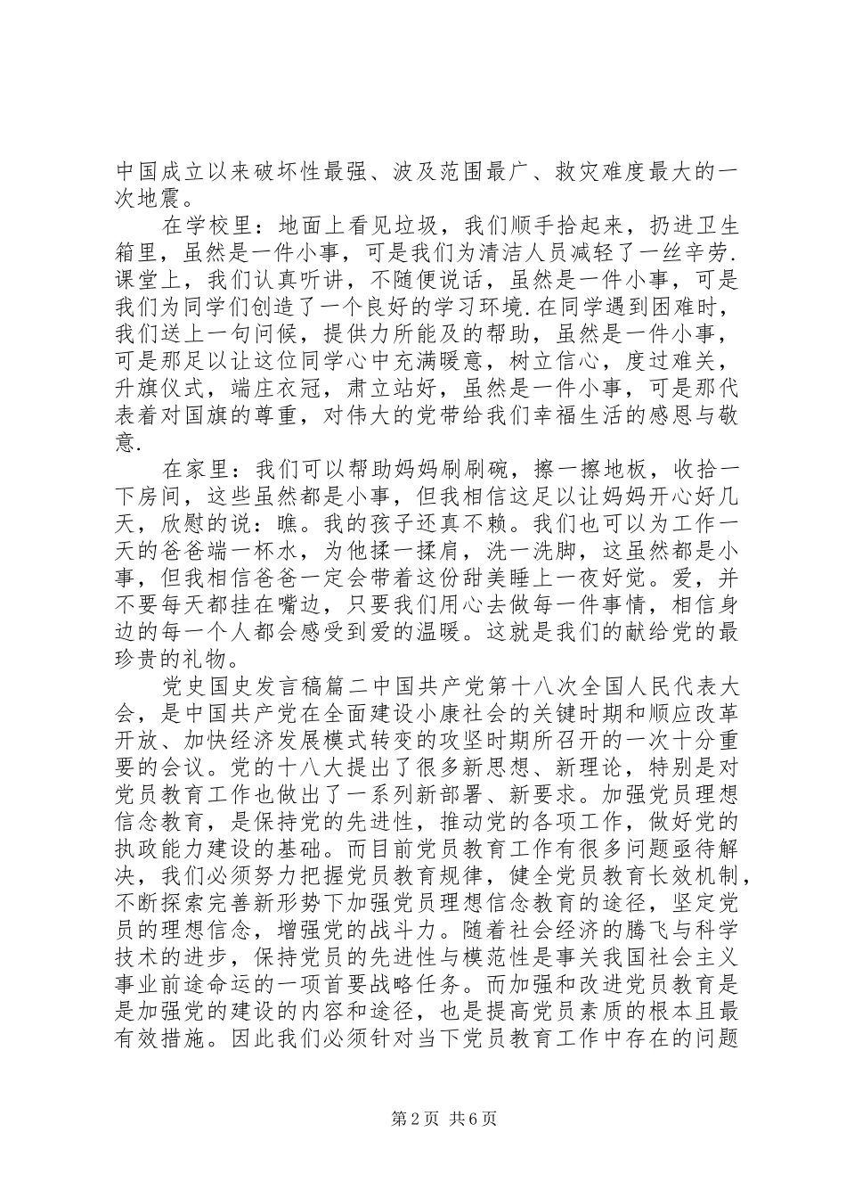党史国史发言稿优选例文合集_第2页
