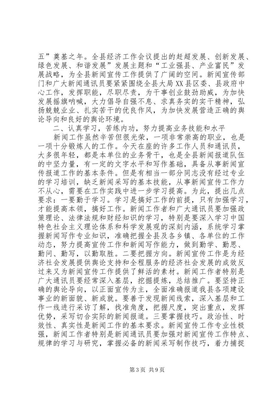 通讯员会议主持词(精选多篇)_第3页