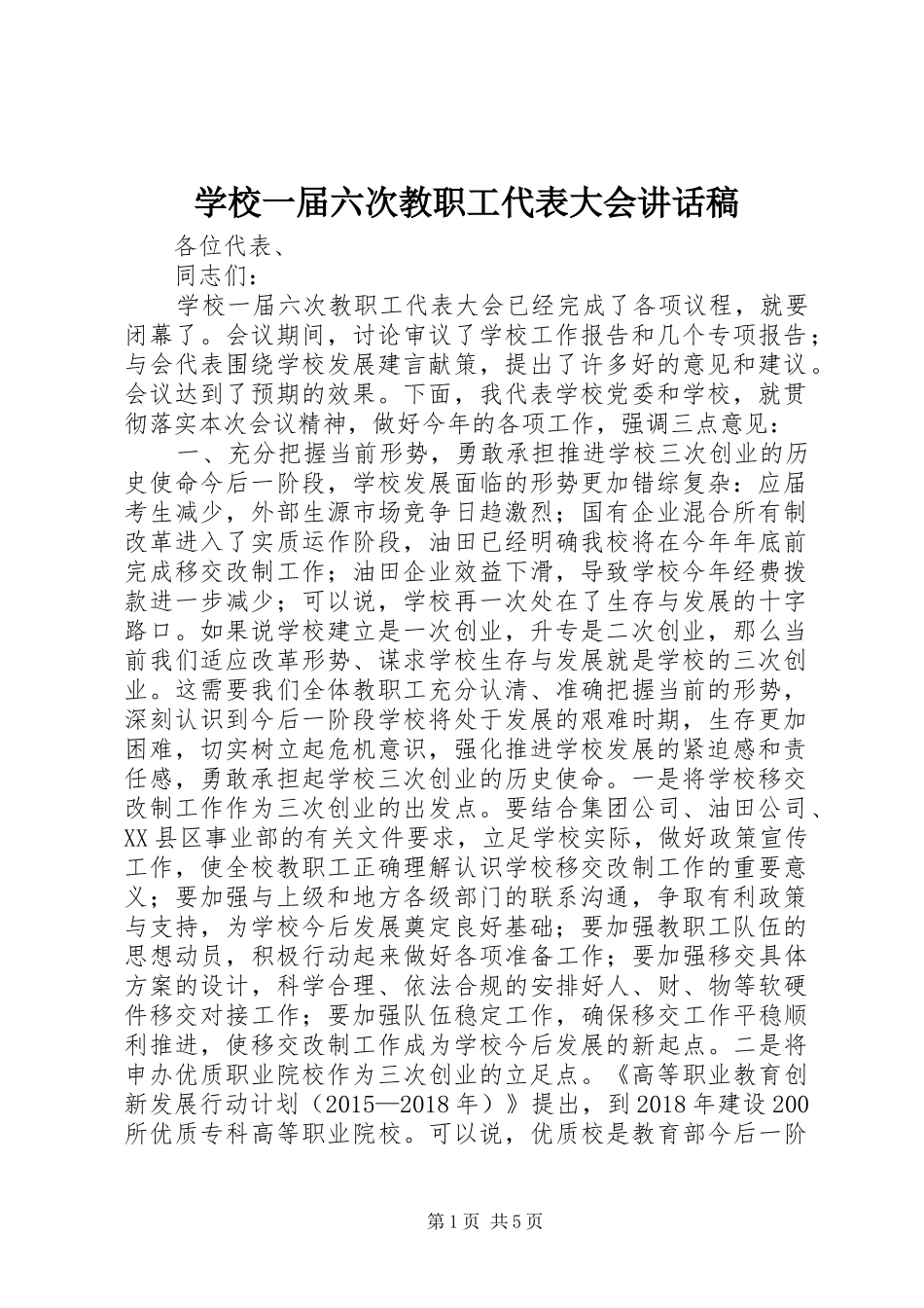 学校一届六次教职工代表大会讲话稿_第1页