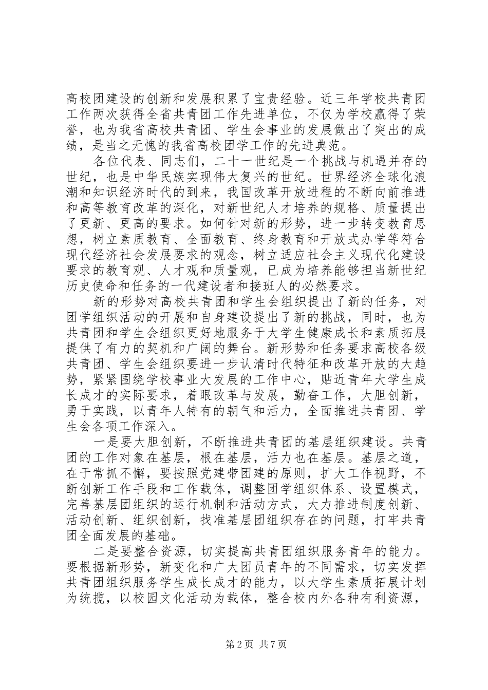 团代会学代会开幕式上的讲话_第2页