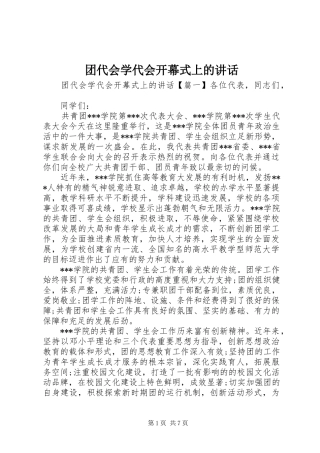 团代会学代会开幕式上的讲话