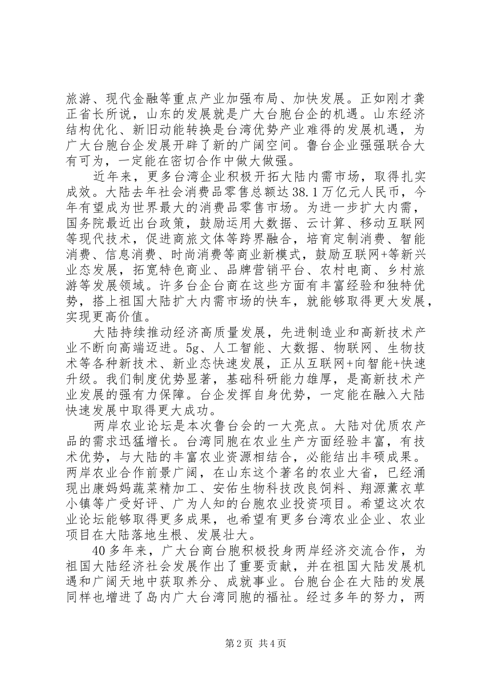 在第25届鲁台经贸洽谈会上的致辞_第2页