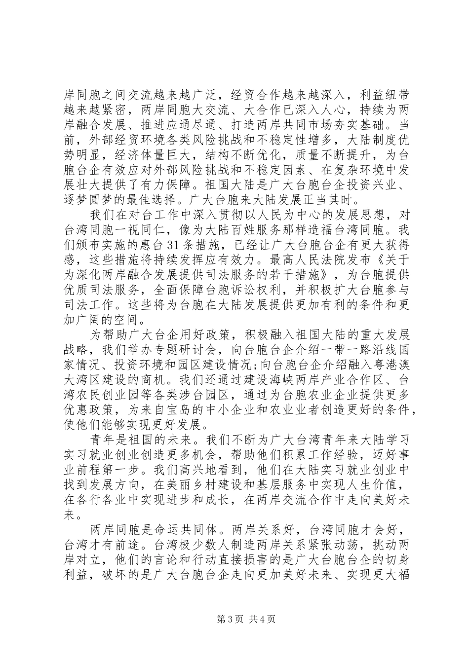 在第25届鲁台经贸洽谈会上的致辞_第3页