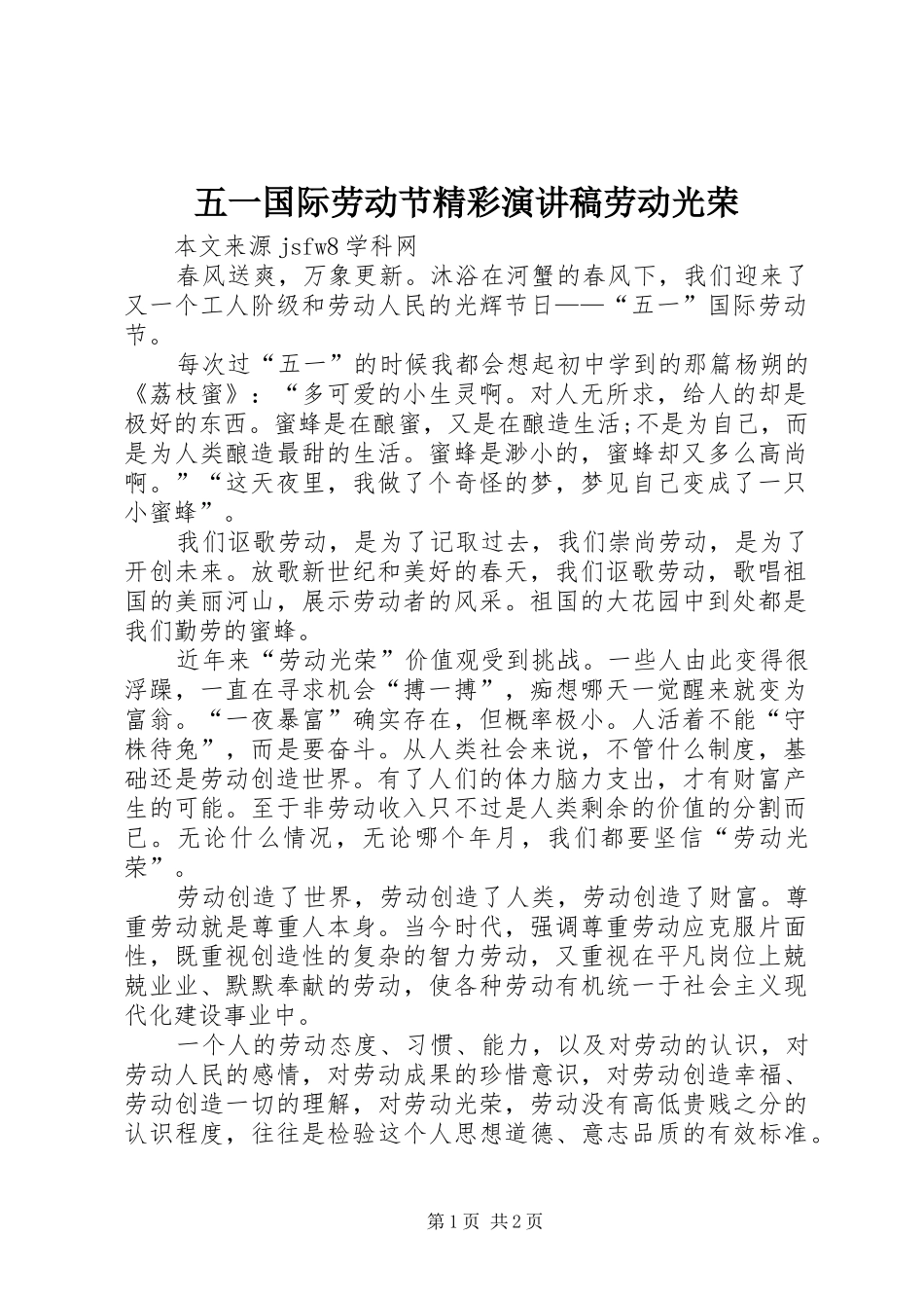 五一国际劳动节精彩演讲稿劳动光荣_第1页