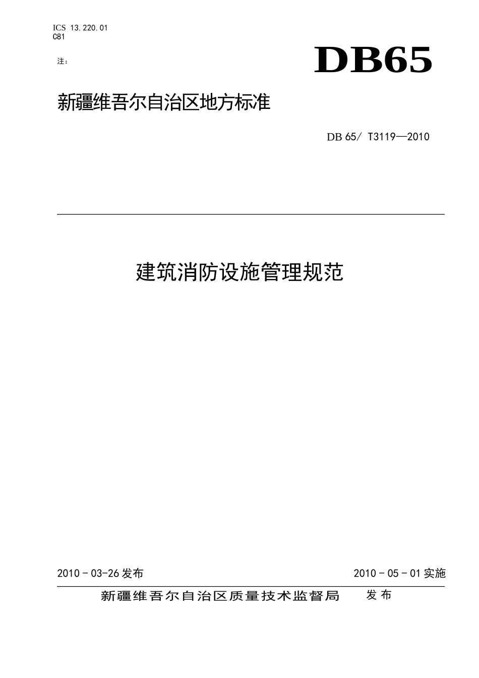 建筑消防设施管理规范(db65／t3119—2010)_第1页