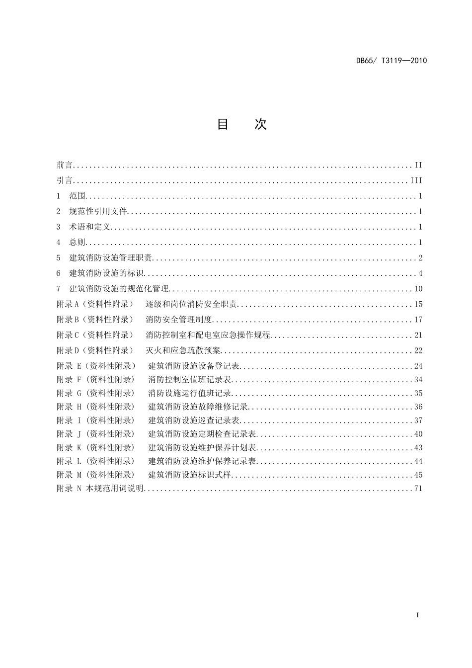 建筑消防设施管理规范(db65／t3119—2010)_第2页
