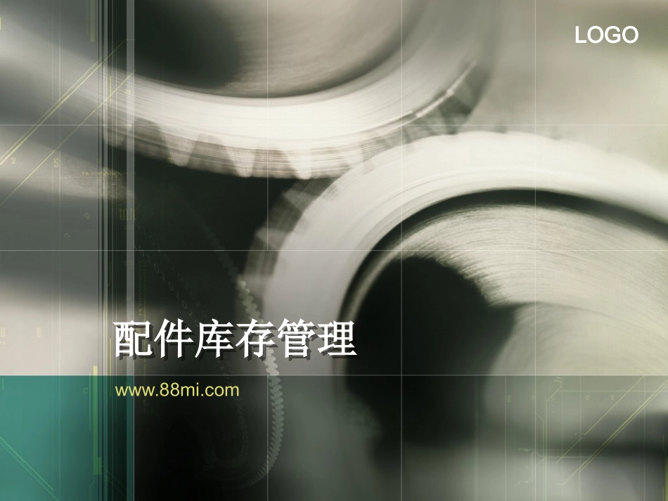 汽车4S店配件库存管理_第1页