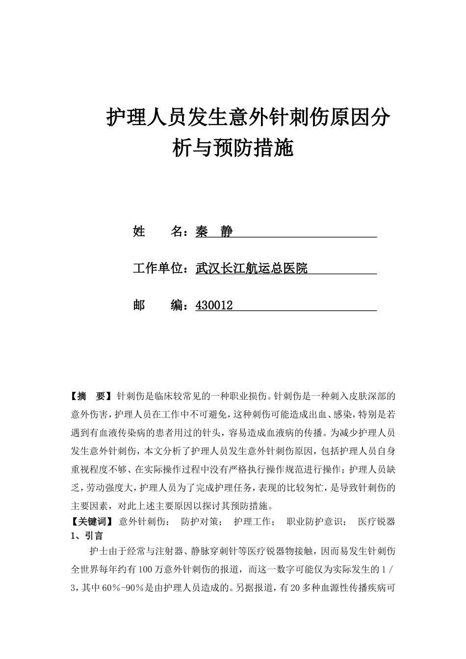 护理人员发生意外针刺伤原因分析与预防措施_第1页