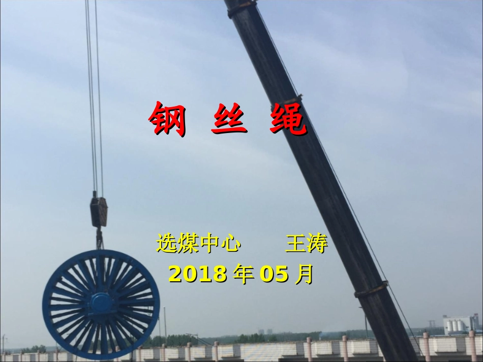 钢丝绳讲义ppt_第1页