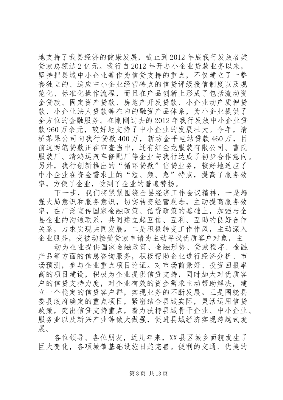 银企座谈会上的发言_第3页