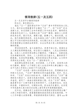 领导致辞(五一及五四)