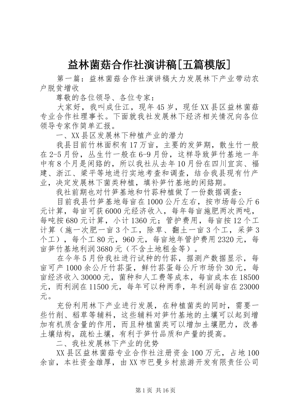 益林菌菇合作社演讲稿[五篇模版]_第1页
