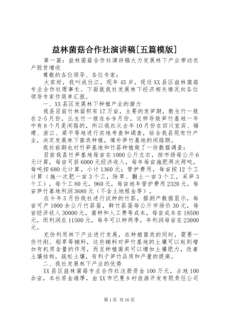 益林菌菇合作社演讲稿[五篇模版]