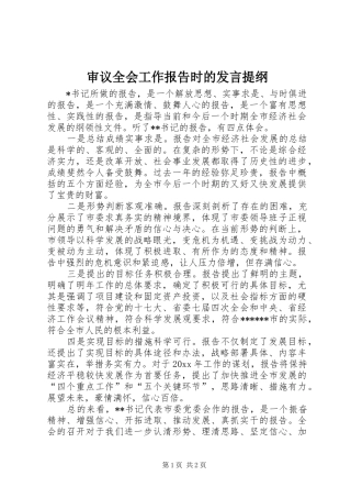 审议全会工作报告时的发言提纲