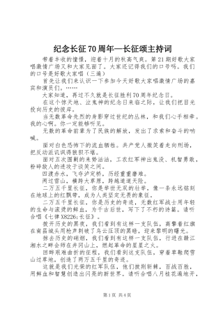 纪念长征70周年—长征颂主持词