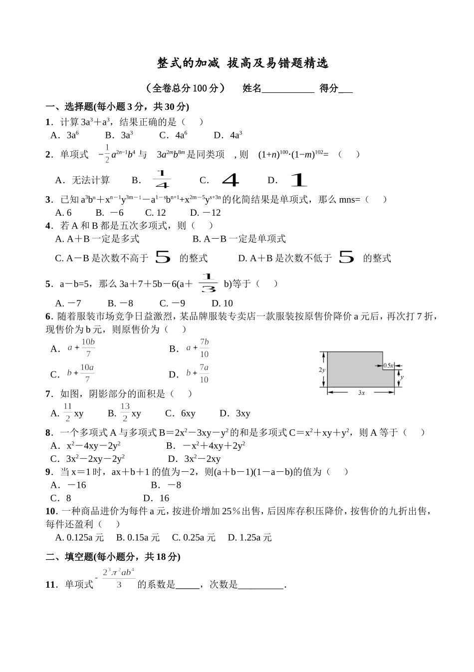 整式的加减 拔高及易错题精选_第1页