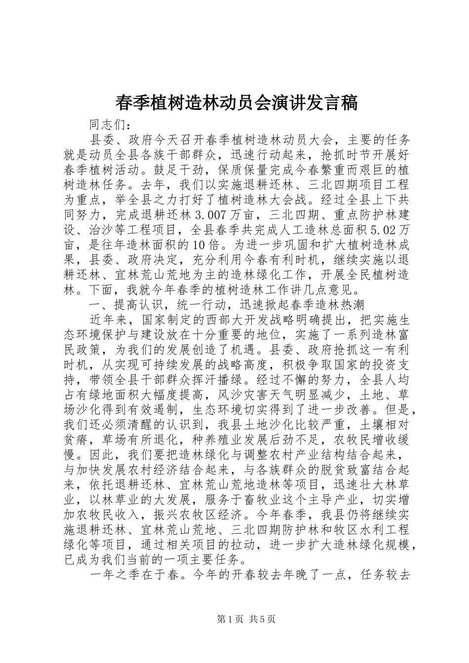 春季植树造林动员会演讲发言稿_第1页