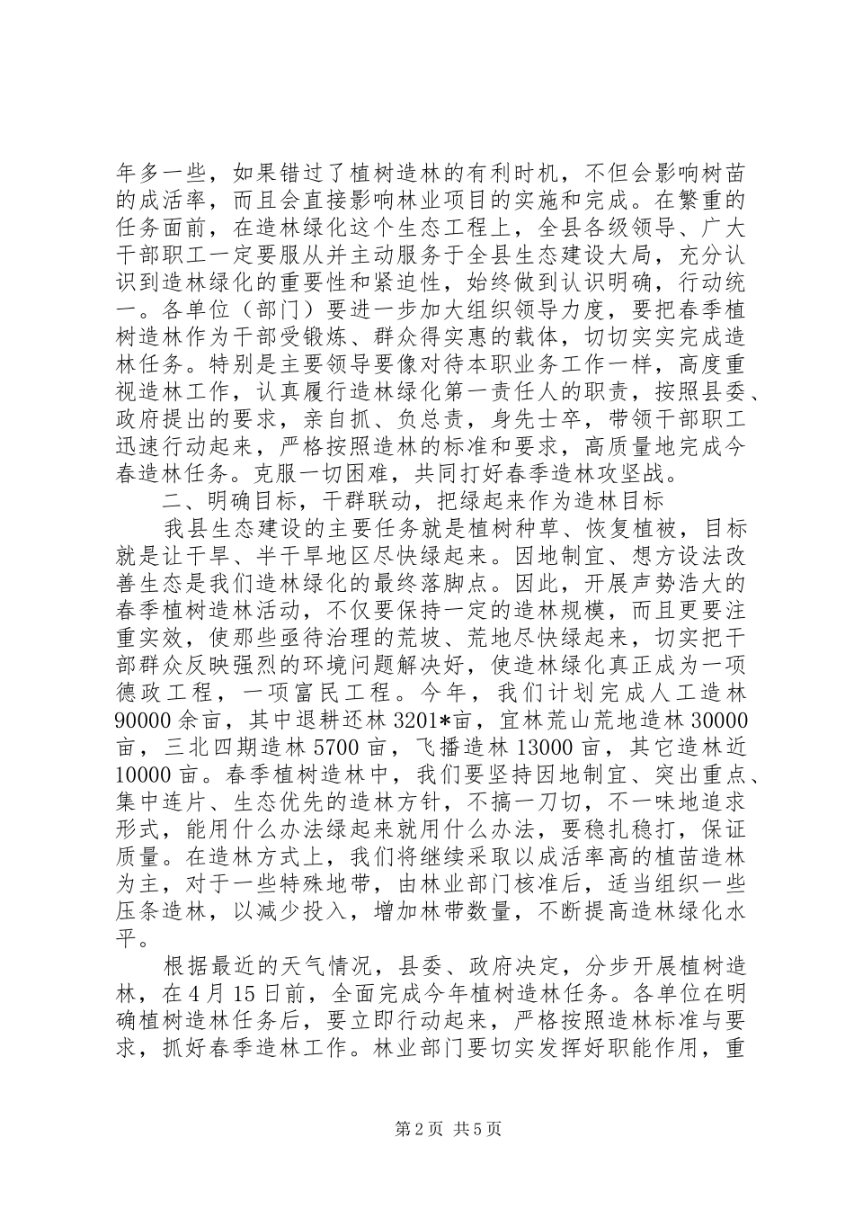 春季植树造林动员会演讲发言稿_第2页