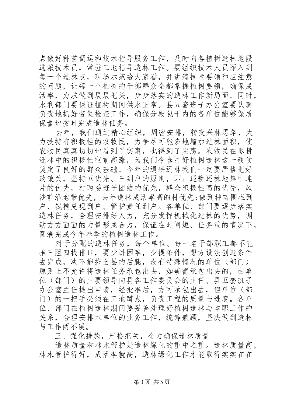 春季植树造林动员会演讲发言稿_第3页