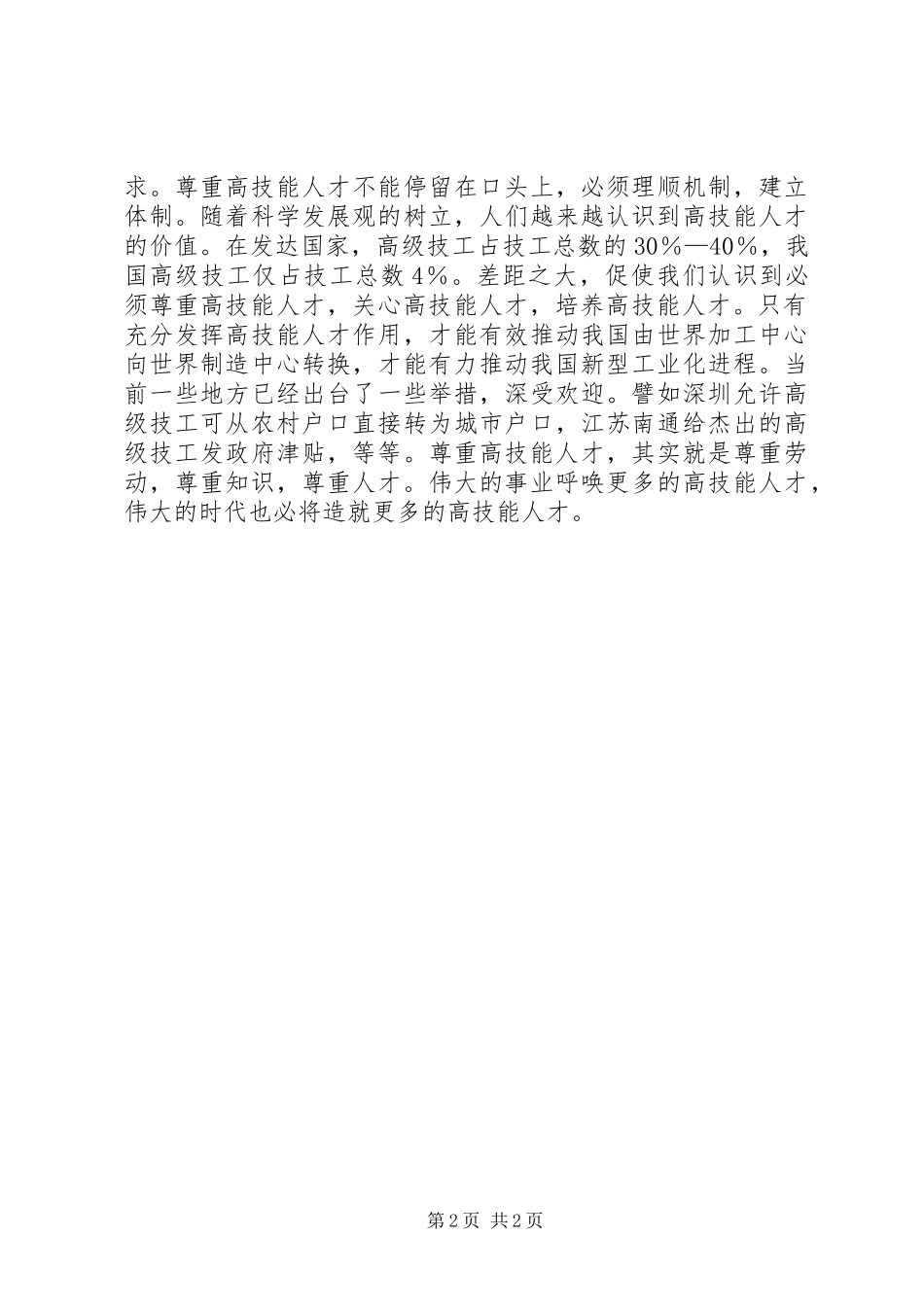 喜看高技能人才受尊重讲话稿_第2页
