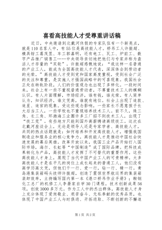 喜看高技能人才受尊重讲话稿