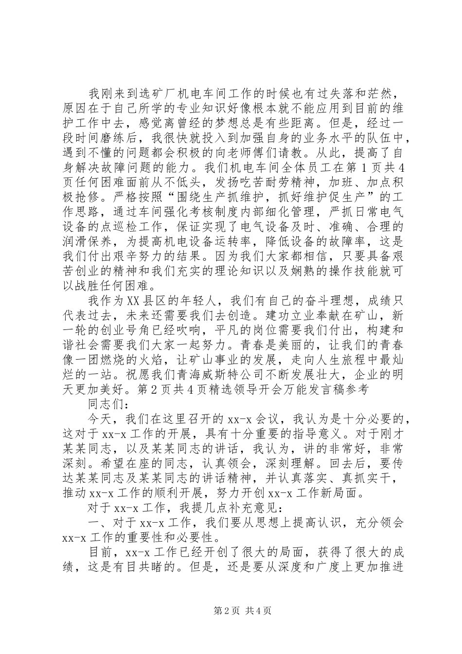 精选青春演讲稿：让青春点亮希望与精选领导开会万能发言稿参考[精选五篇]_第2页